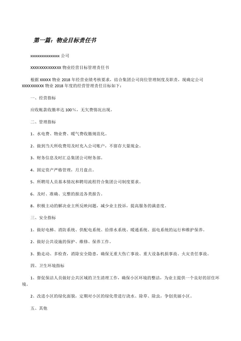 物业目标责任书[修改版]