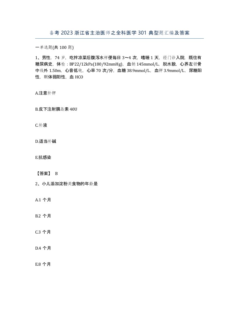 备考2023浙江省主治医师之全科医学301典型题汇编及答案