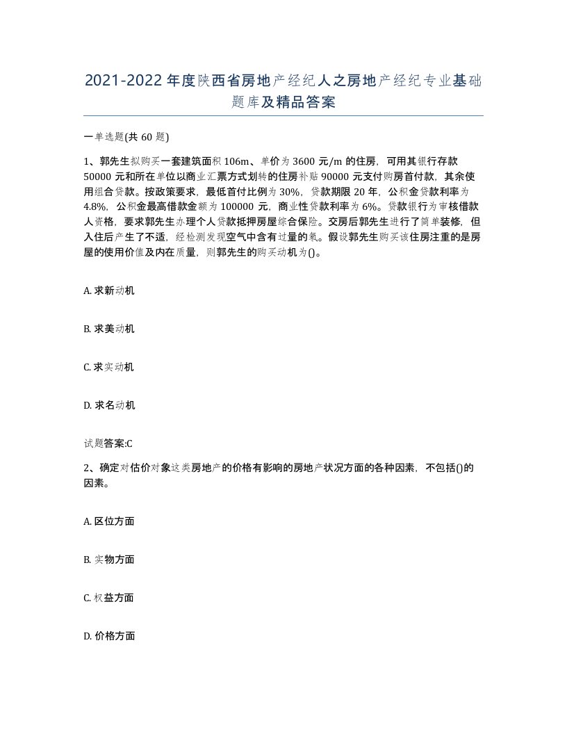 2021-2022年度陕西省房地产经纪人之房地产经纪专业基础题库及答案