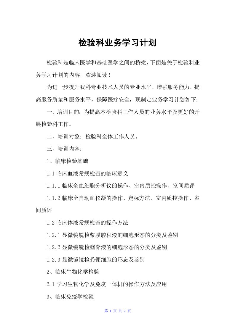 检验科业务学习计划（学习计划）