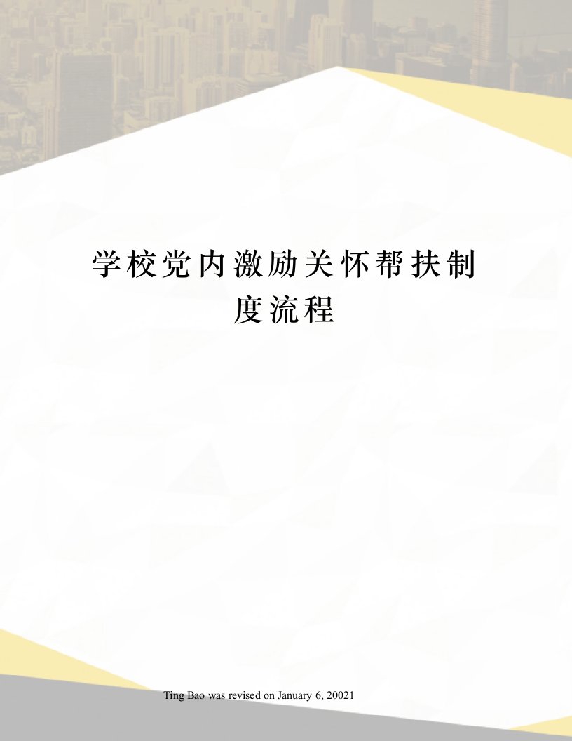 学校党内激励关怀帮扶制度流程