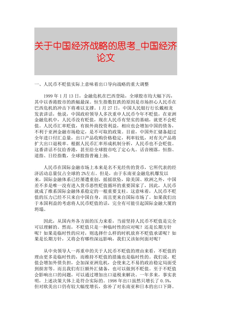 【精品论文】关于中国经济战略的思考■中国经济论文■2780