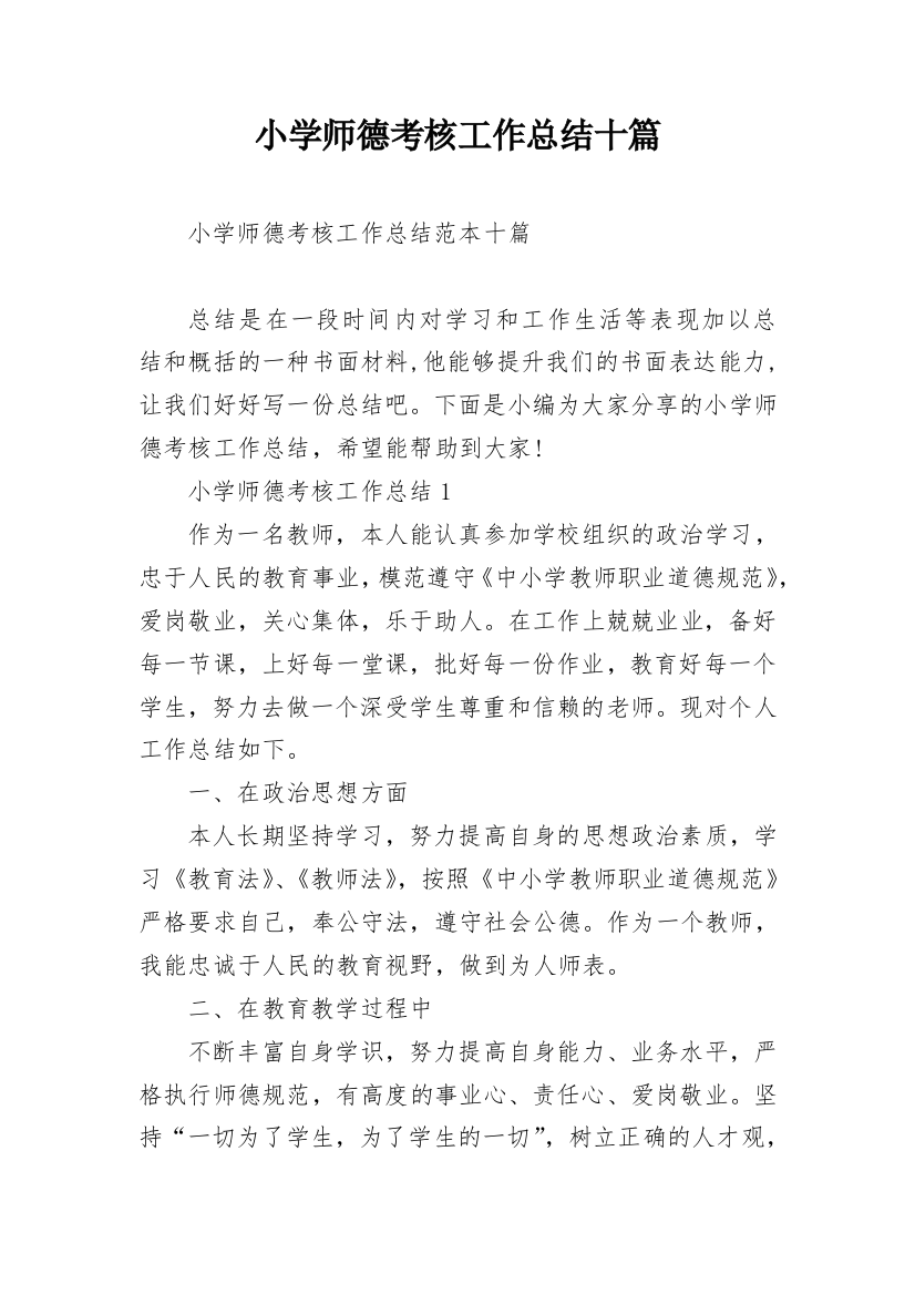 小学师德考核工作总结十篇