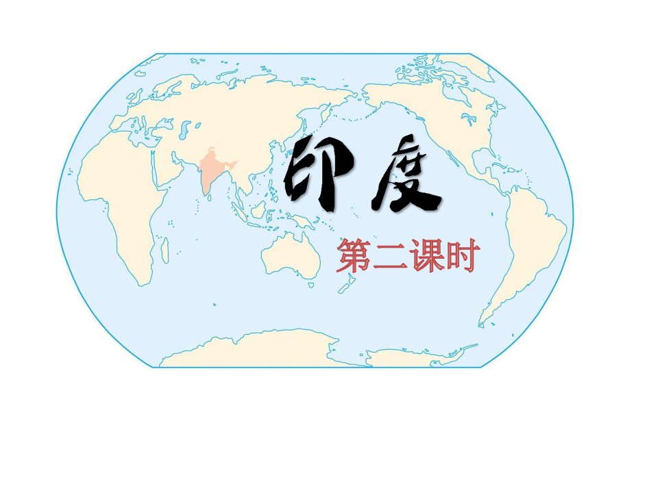 人教版七年级地理下册7.3《印度》第二课时ppt课件