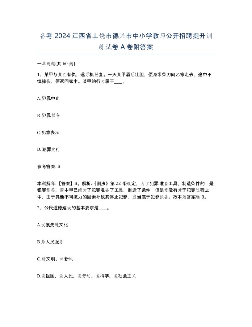 备考2024江西省上饶市德兴市中小学教师公开招聘提升训练试卷A卷附答案