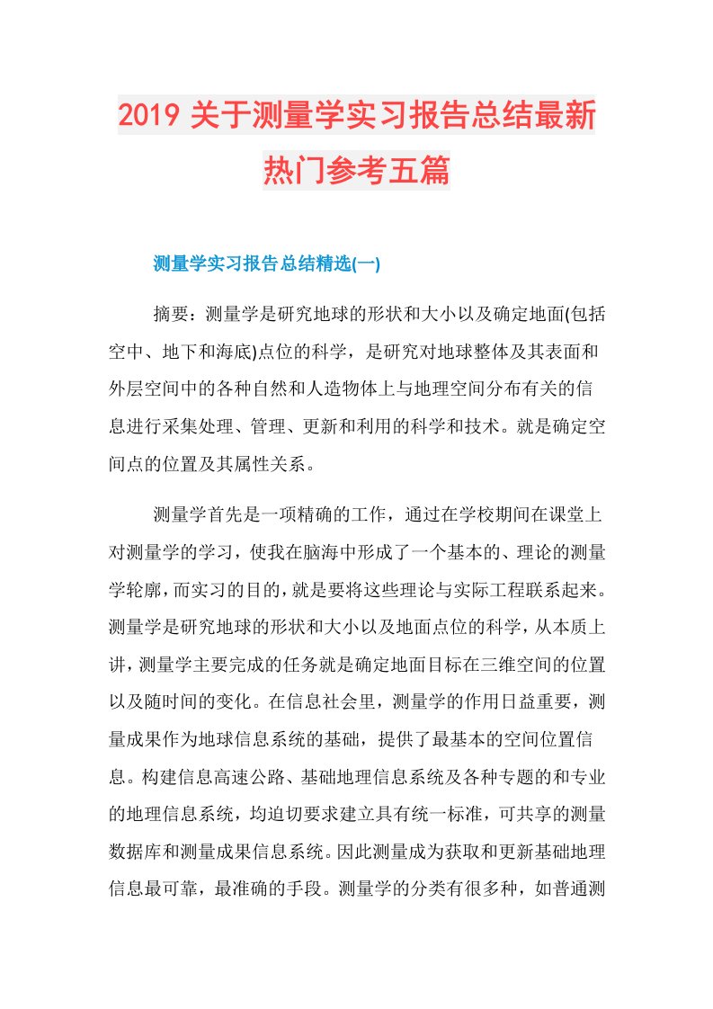 关于测量学实习报告总结最新热门参考五篇