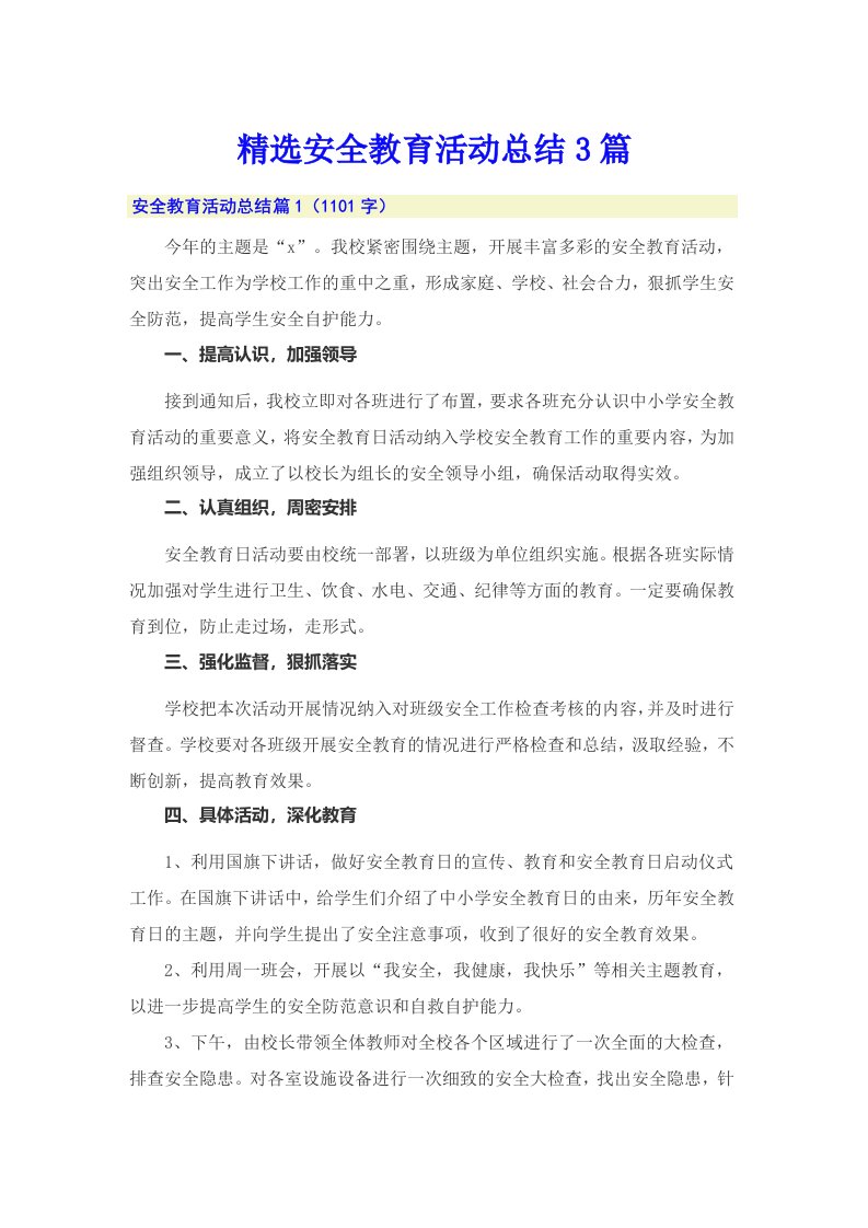 精选安全教育活动总结3篇