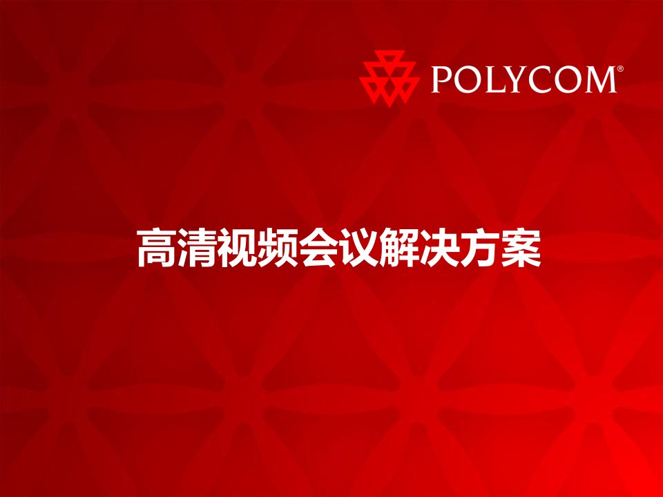 POLYCOM高清视频会议系统解决方案