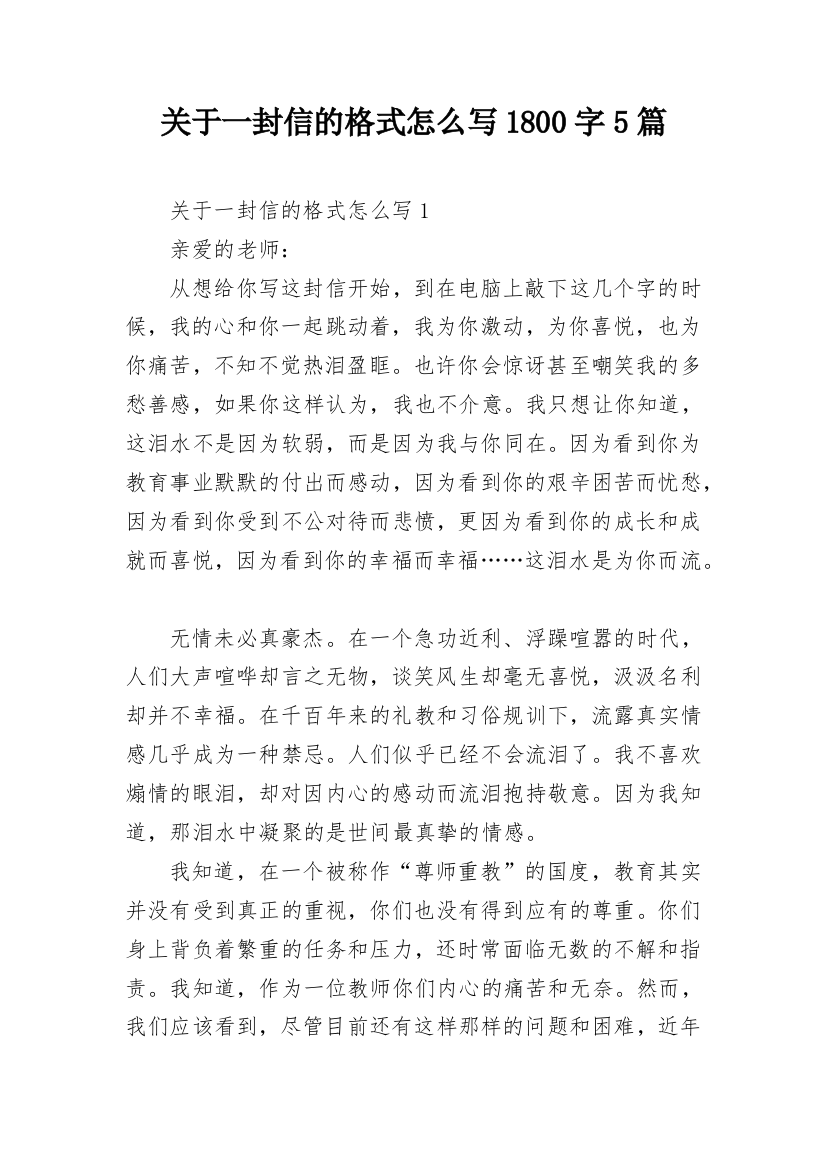 关于一封信的格式怎么写1800字5篇