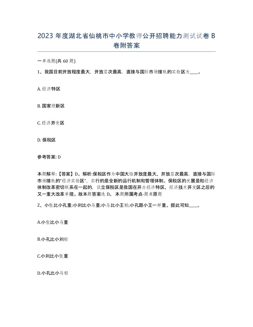 2023年度湖北省仙桃市中小学教师公开招聘能力测试试卷B卷附答案