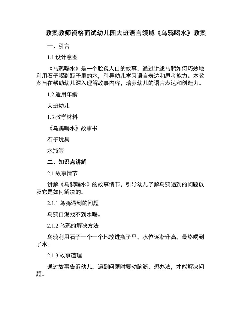 教师资格面试幼儿园大班语言领域《乌鸦喝水》教案