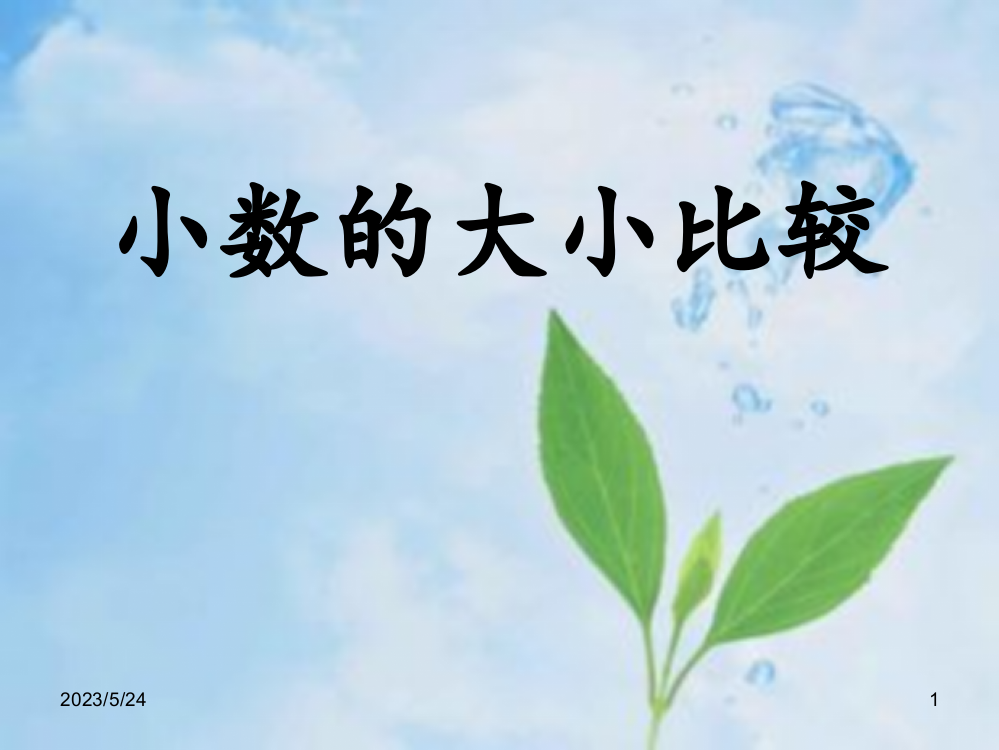 小学数学三年级下册第七单元小数的大小比较