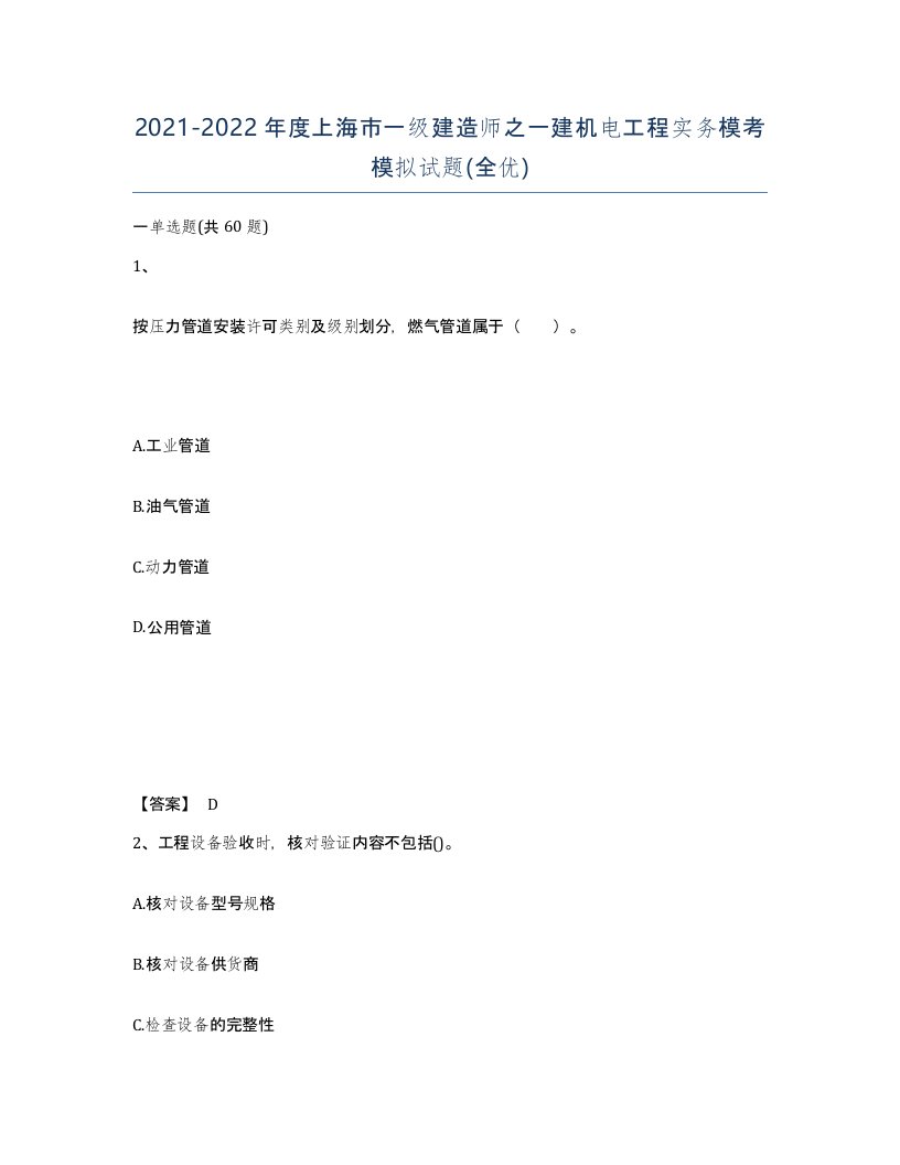 2021-2022年度上海市一级建造师之一建机电工程实务模考模拟试题全优