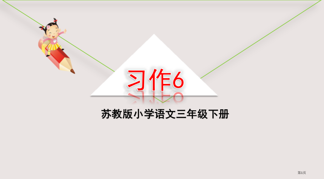 苏教版三年级语文下册习作6市公共课一等奖市赛课金奖课件