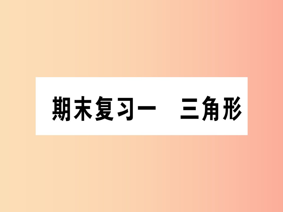 江西专用2019秋八年级数学上册期末复习一三角形作业课件