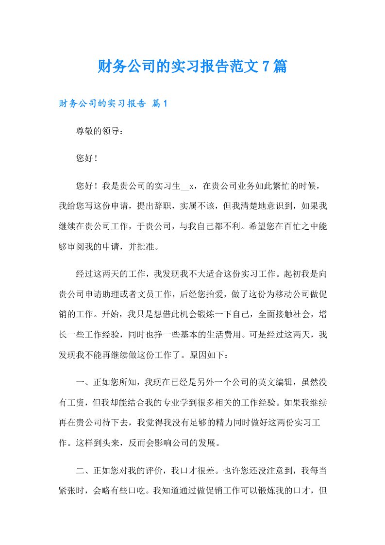 财务公司的实习报告范文7篇