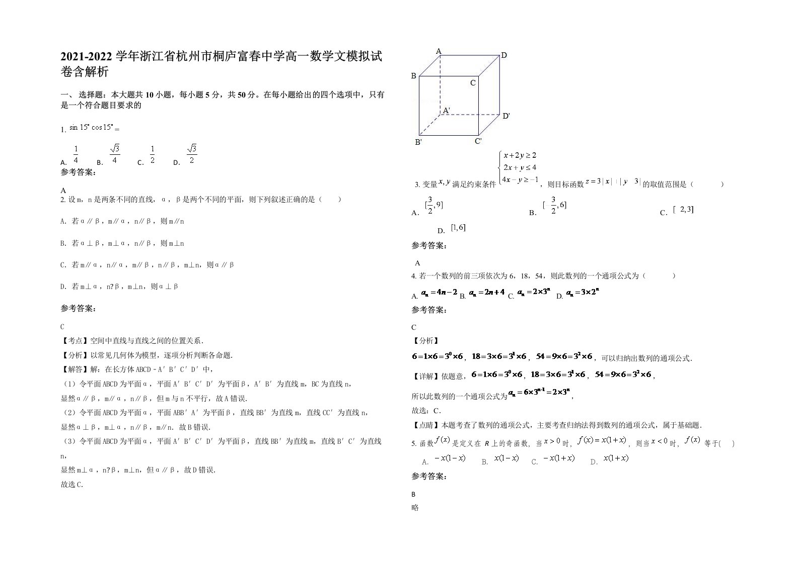 2021-2022学年浙江省杭州市桐庐富春中学高一数学文模拟试卷含解析