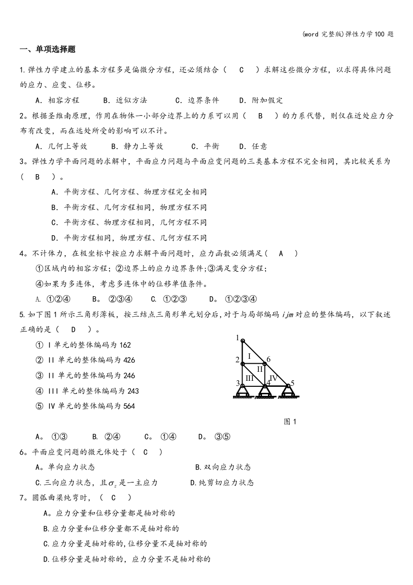 word完整版弹性力学100题