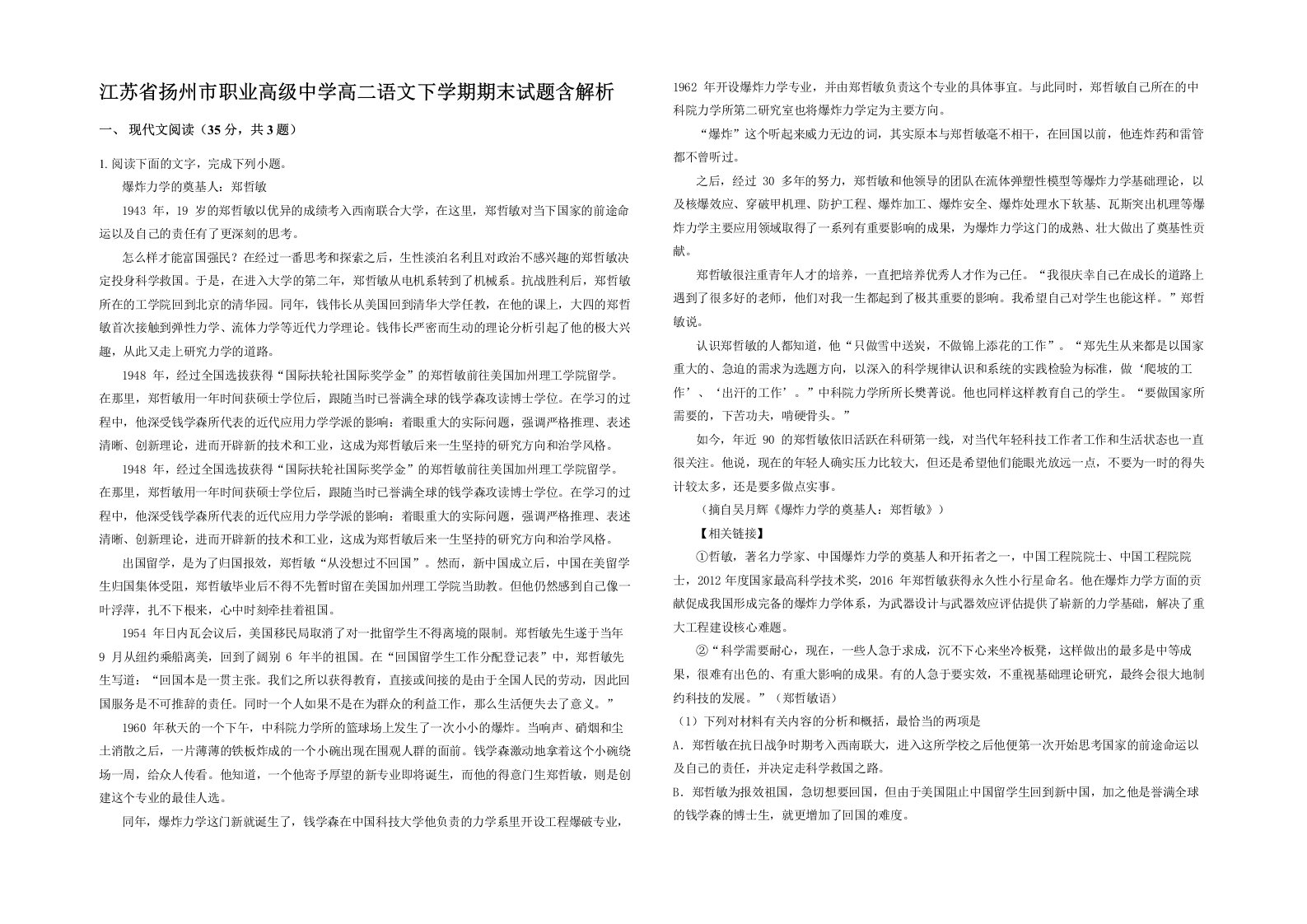 江苏省扬州市职业高级中学高二语文下学期期末试题含解析