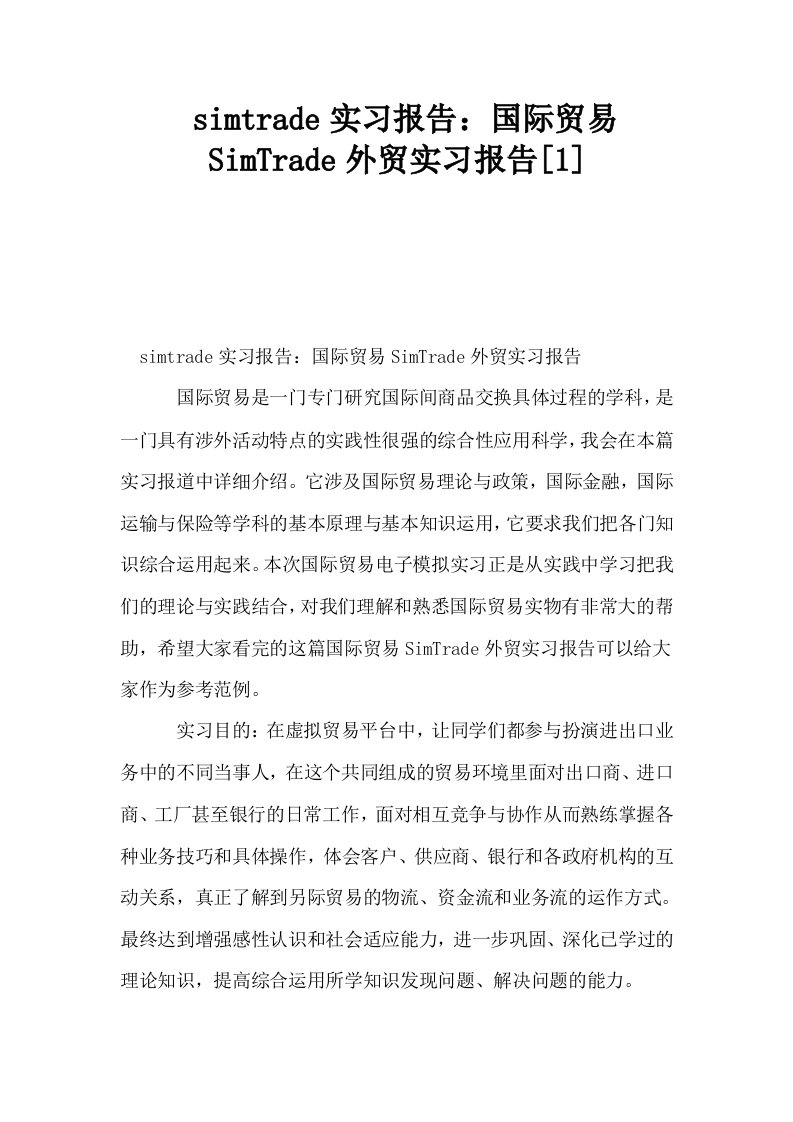 simtrade实习报告国际贸易SimTrade外贸实习报告1