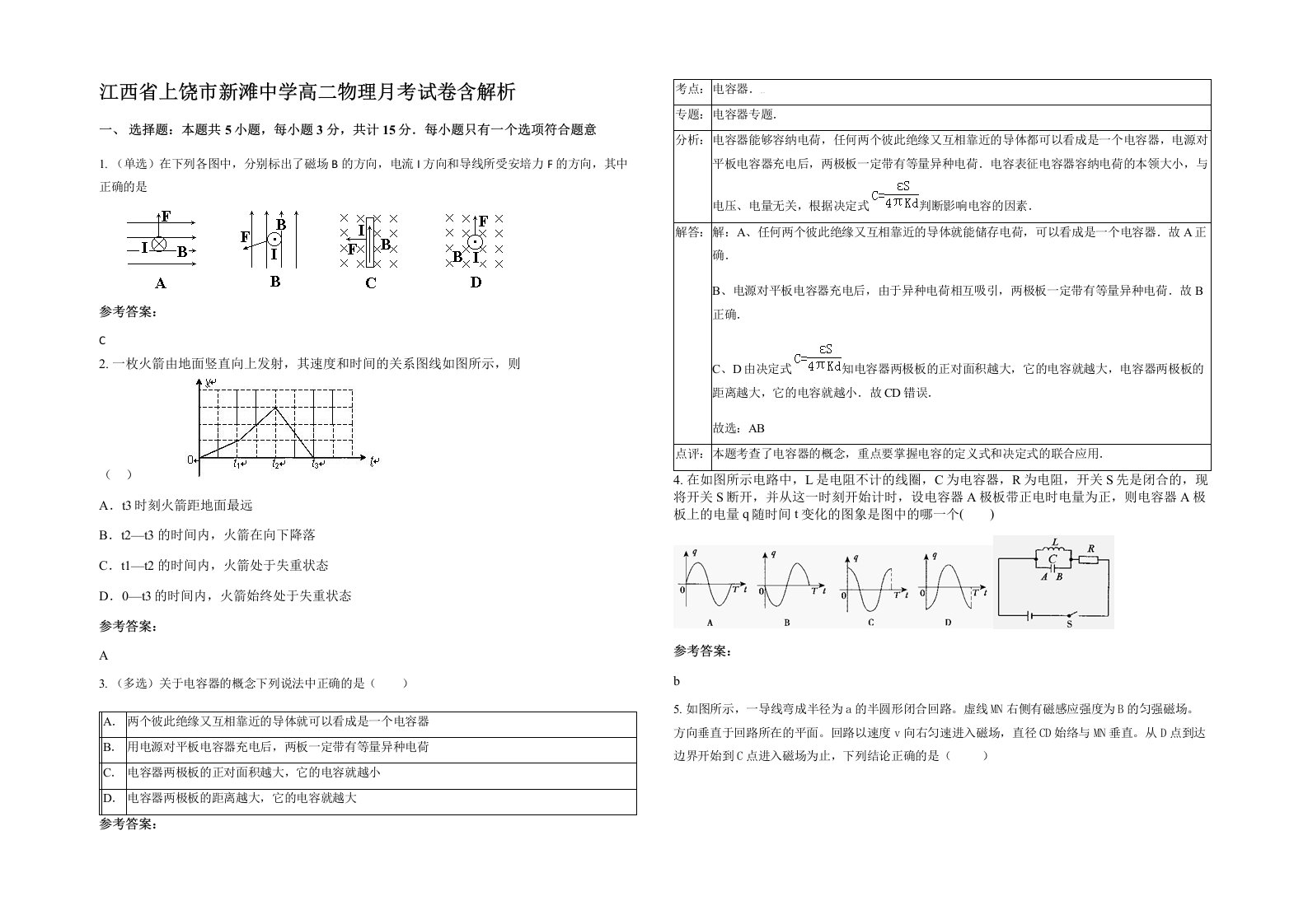 江西省上饶市新滩中学高二物理月考试卷含解析