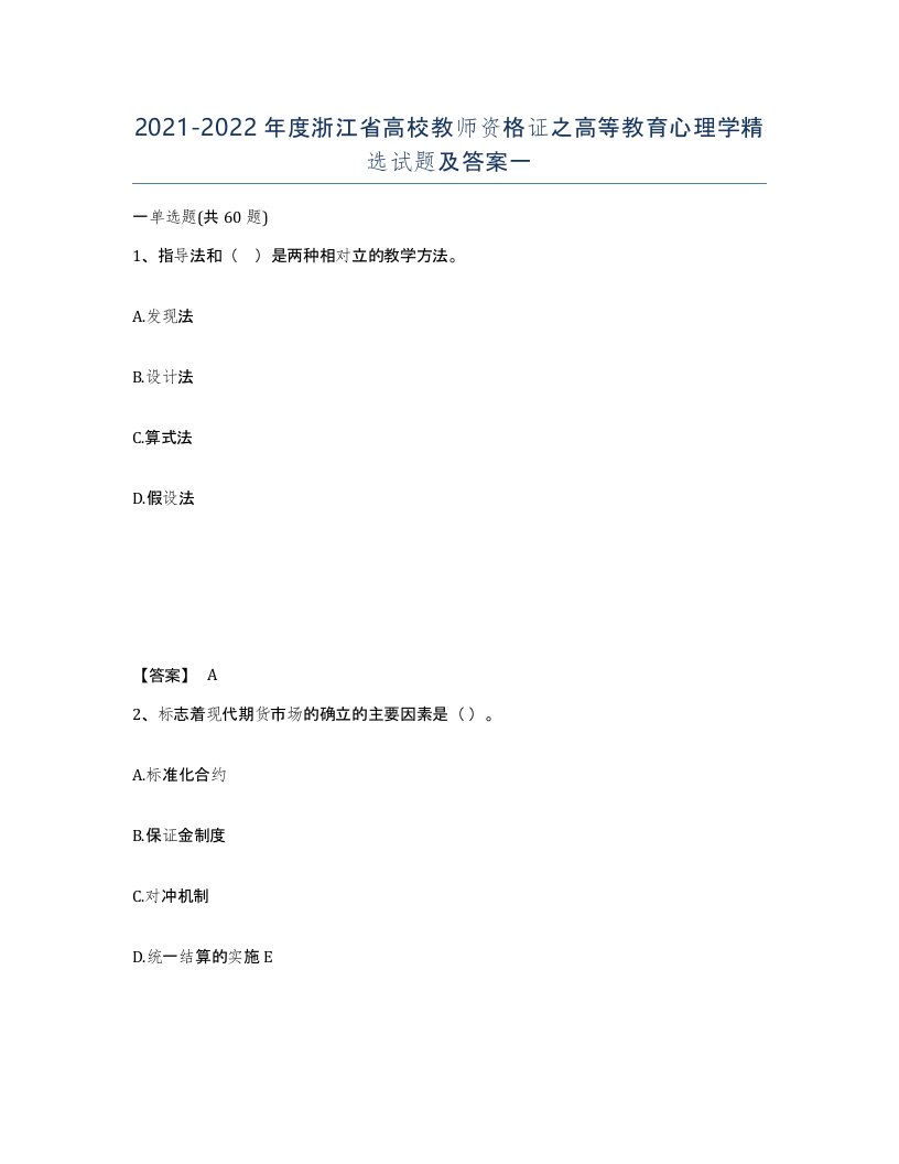 2021-2022年度浙江省高校教师资格证之高等教育心理学试题及答案一