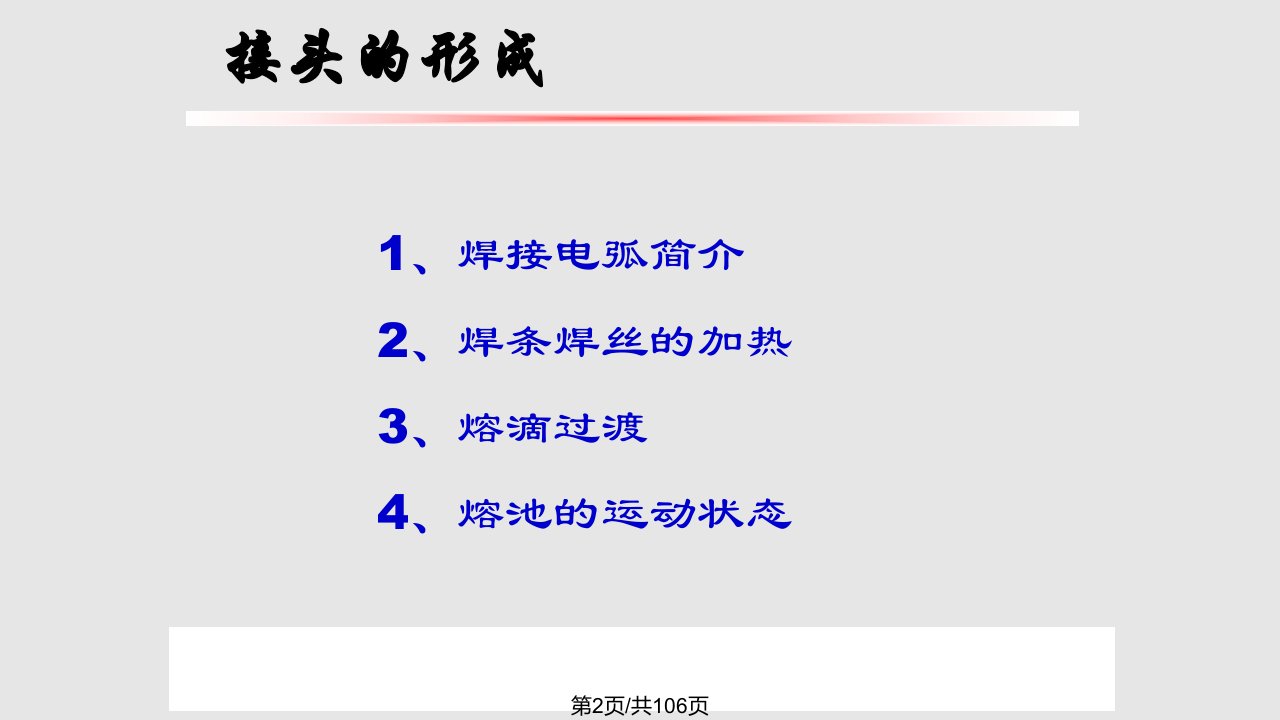 山大焊接物理冶金接头的形成课件