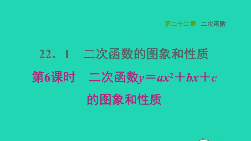 2021秋九年级数学上册第22章二次函数22.1二次函数的图象和性质6二次函数y＝ax2＋bx＋c的图象与性质课件新版新人教版