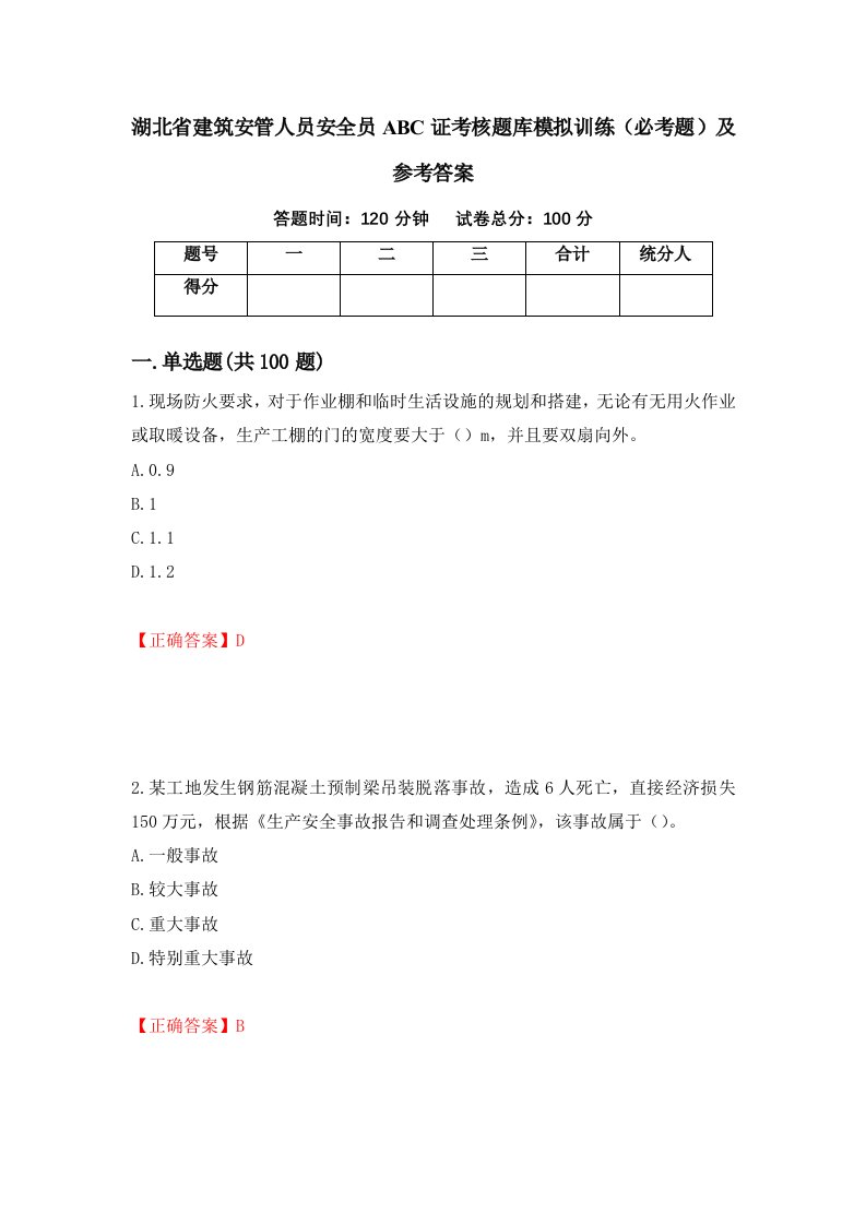 湖北省建筑安管人员安全员ABC证考核题库模拟训练必考题及参考答案第87卷