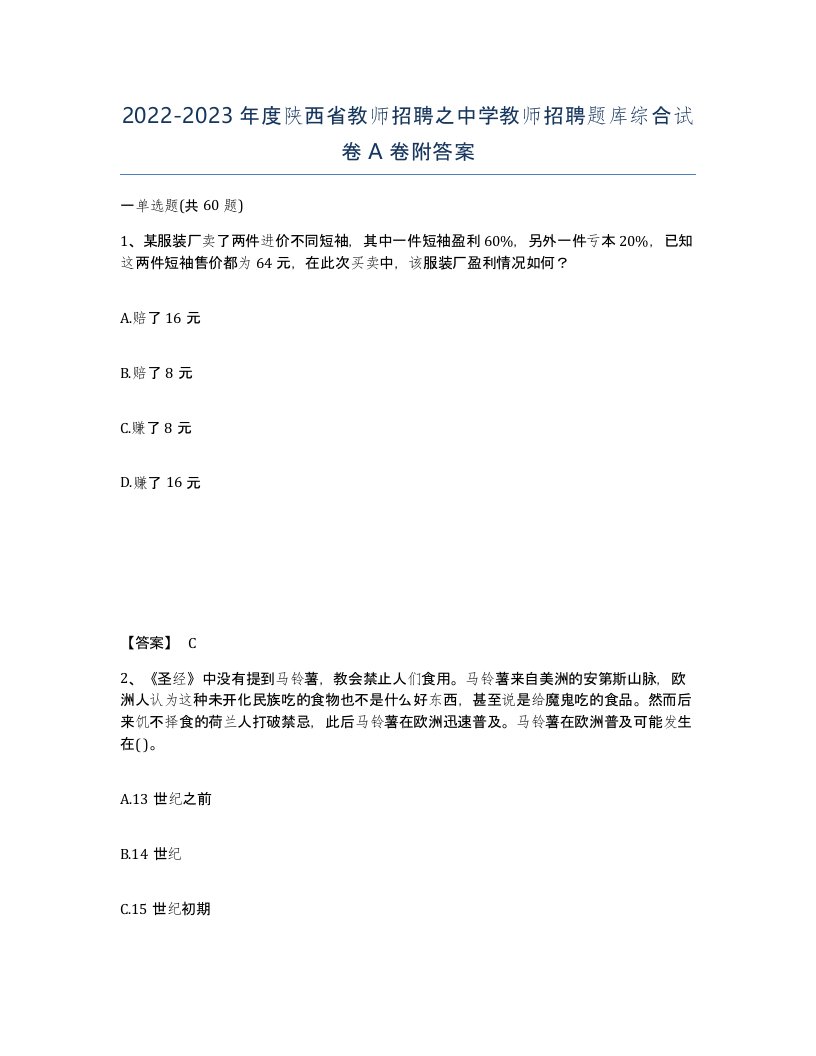 2022-2023年度陕西省教师招聘之中学教师招聘题库综合试卷A卷附答案