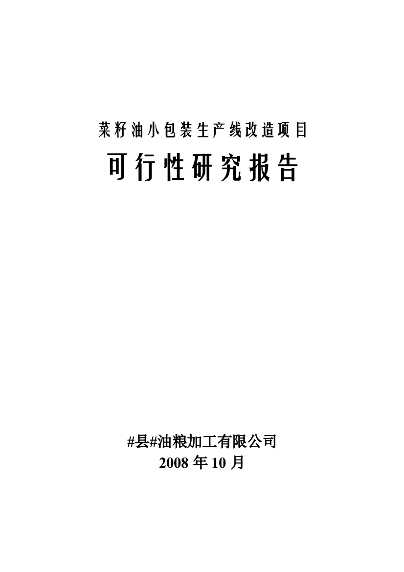 菜籽油小包装生产线改造项目可行性实施方案