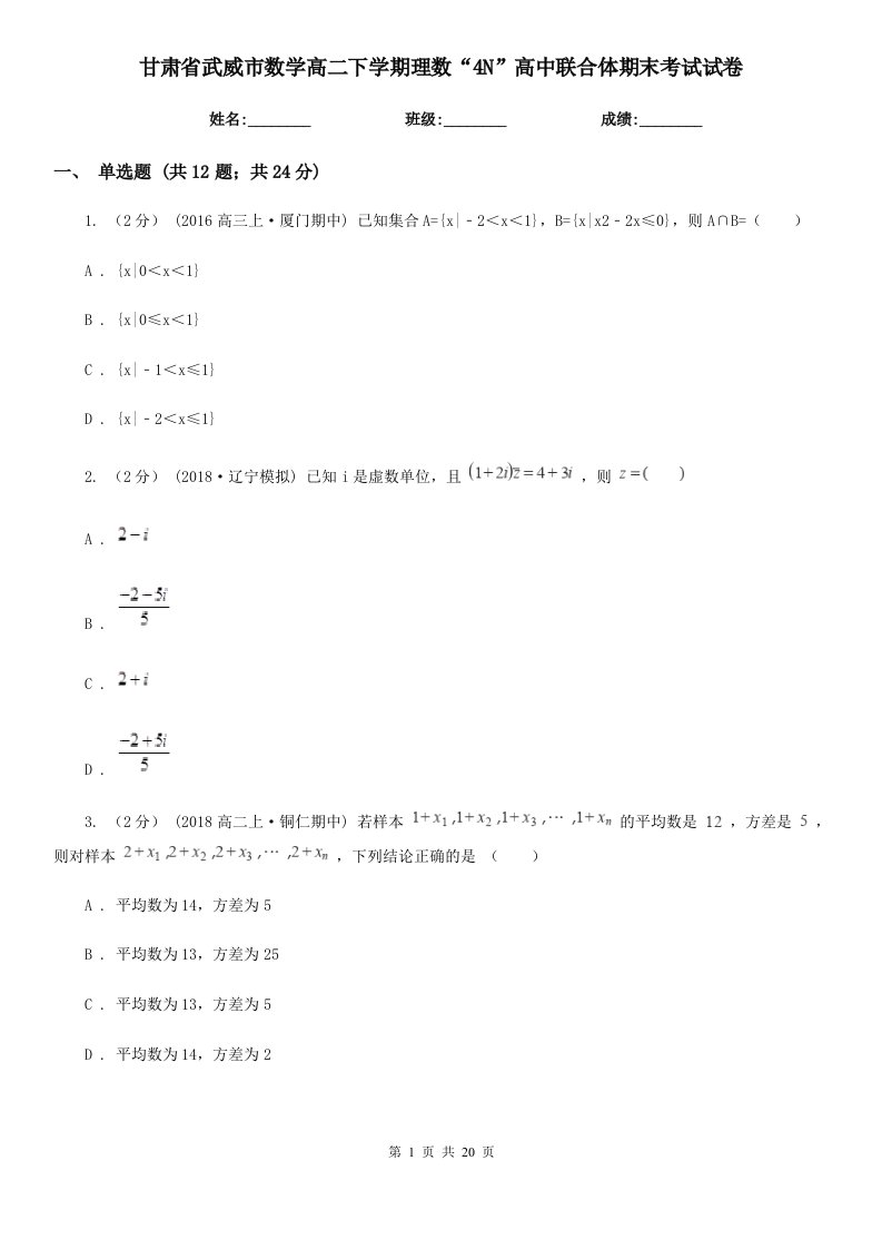 甘肃省武威市数学高二下学期理数“4N”高中联合体期末考试试卷