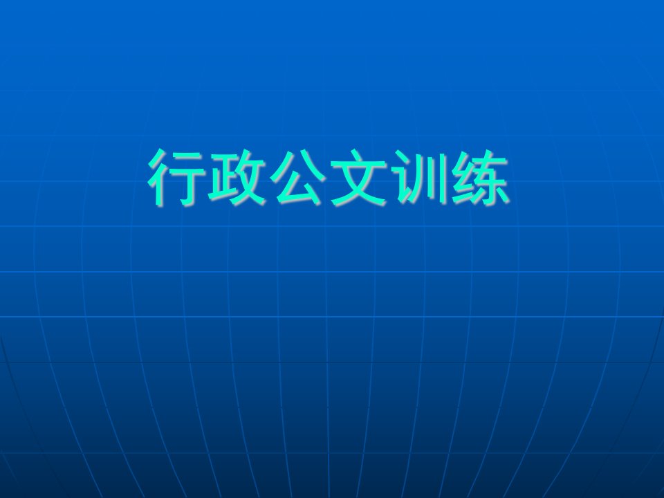 《行政公文训练》PPT课件