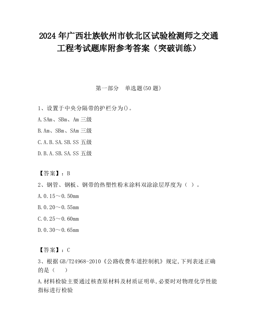 2024年广西壮族钦州市钦北区试验检测师之交通工程考试题库附参考答案（突破训练）