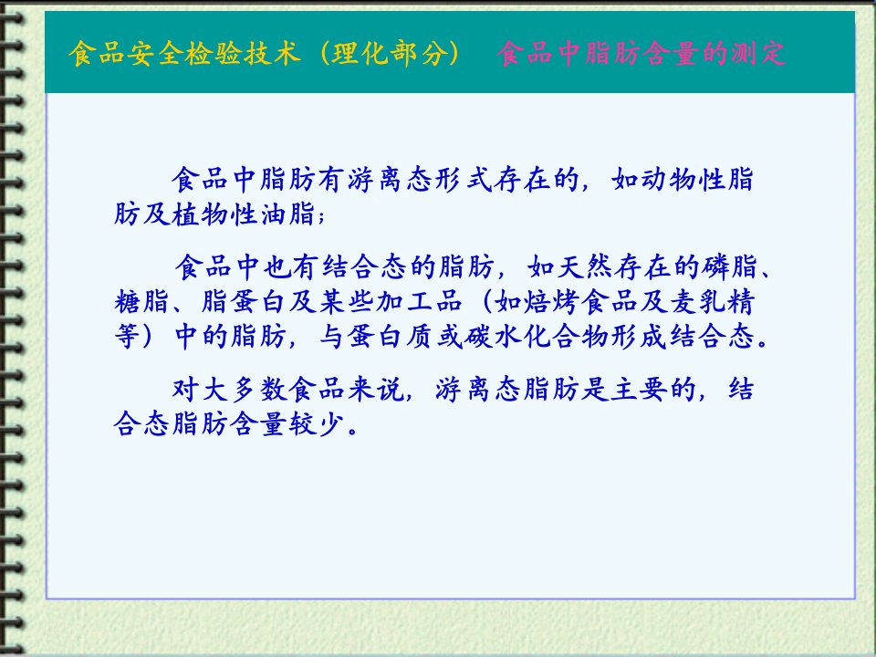 食品中脂肪含量的测定PPT专业课件