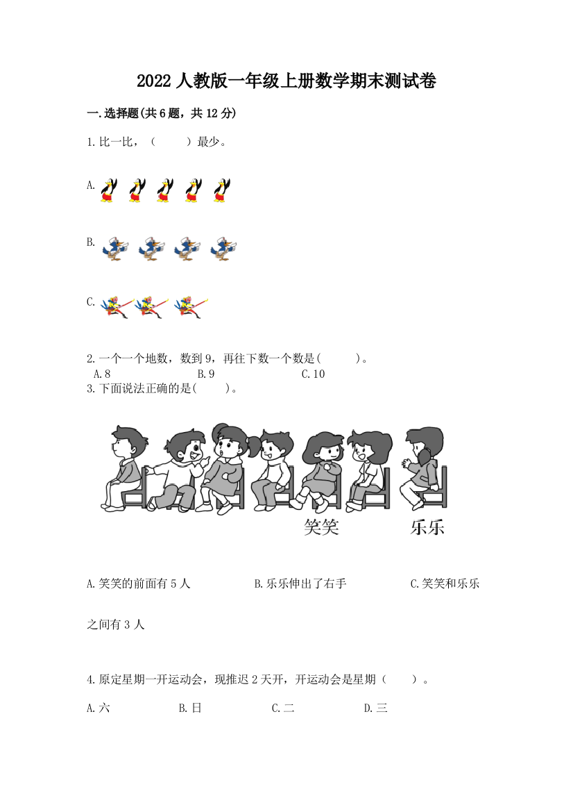 2022人教版一年级上册数学期末综合卷附参考答案(预热题)