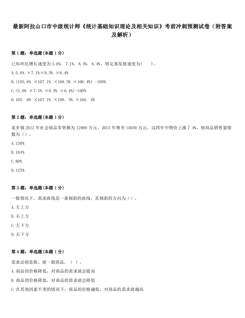 最新阿拉山口市中级统计师《统计基础知识理论及相关知识》考前冲刺预测试卷（附答案及解析）