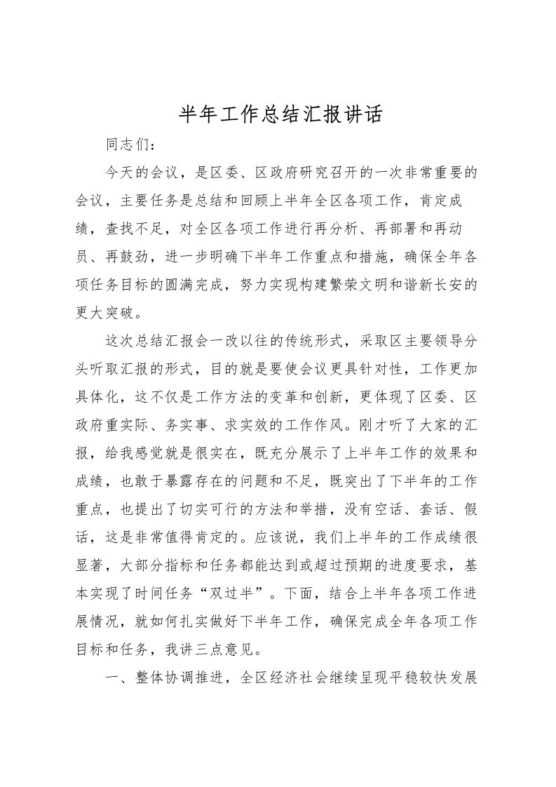 2022半年工作总结汇报讲话