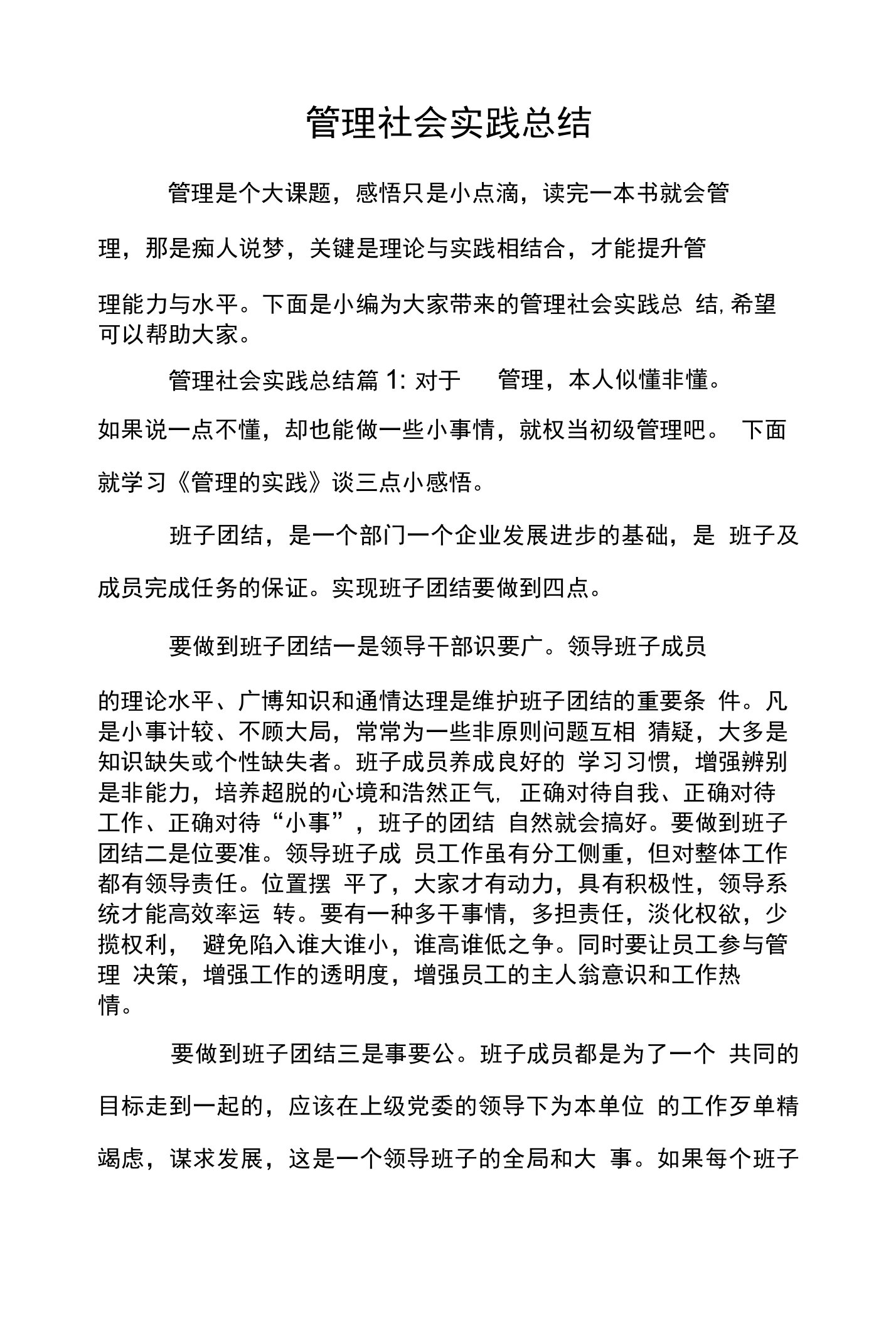 管理社会实践总结