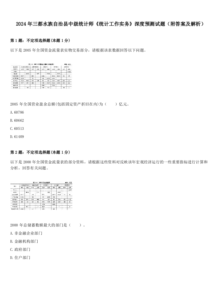 2024年三都水族自治县中级统计师《统计工作实务》深度预测试题（附答案及解析）