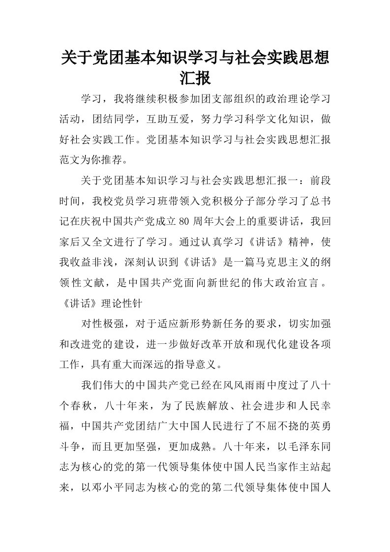 关于党团基本知识学习与社会实践思想汇报.doc