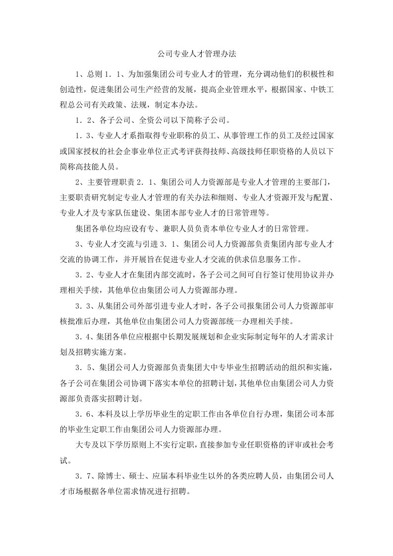 公司专业人才管理办法