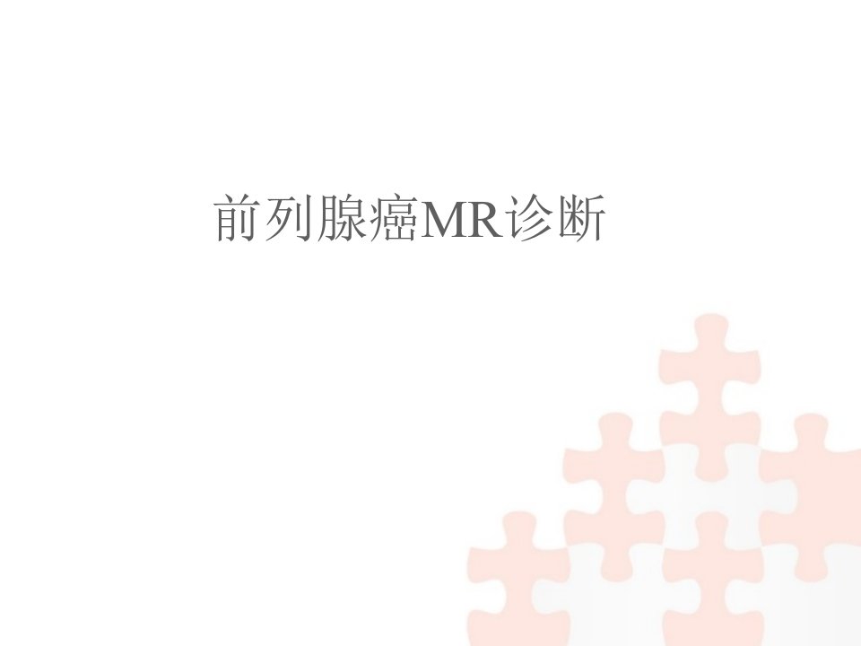 前列腺癌MR诊断