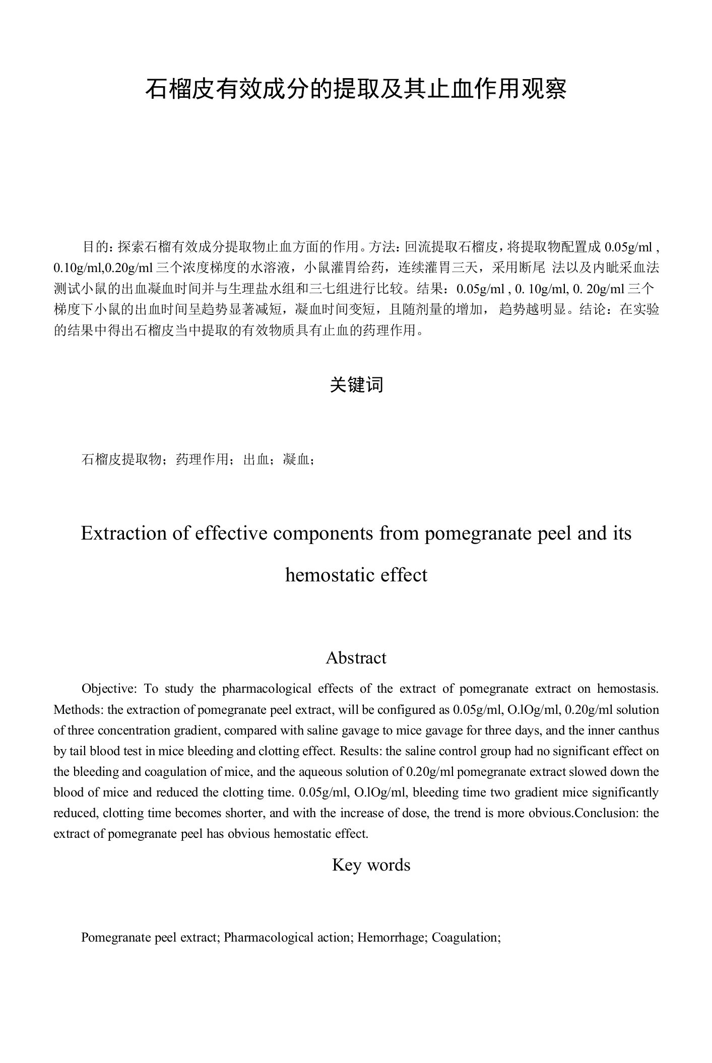 石榴皮有效成分的提取及其止血作用观察