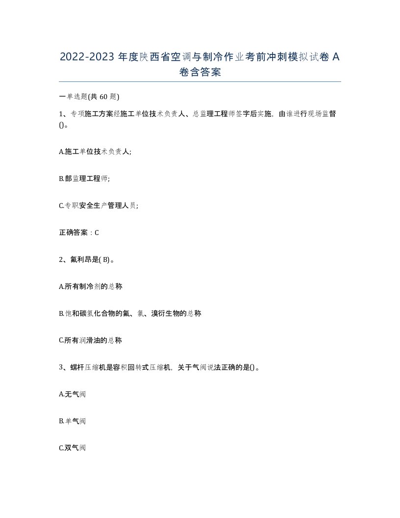 20222023年度陕西省空调与制冷作业考前冲刺模拟试卷A卷含答案