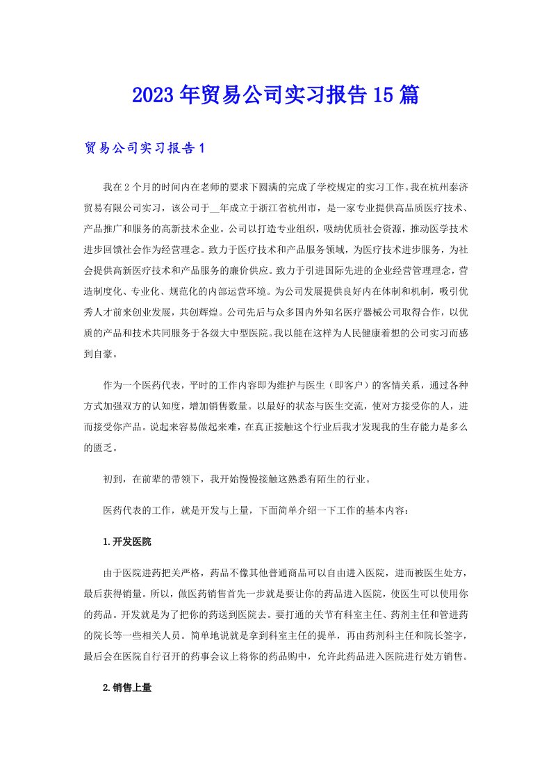 2023年贸易公司实习报告15篇【精选】