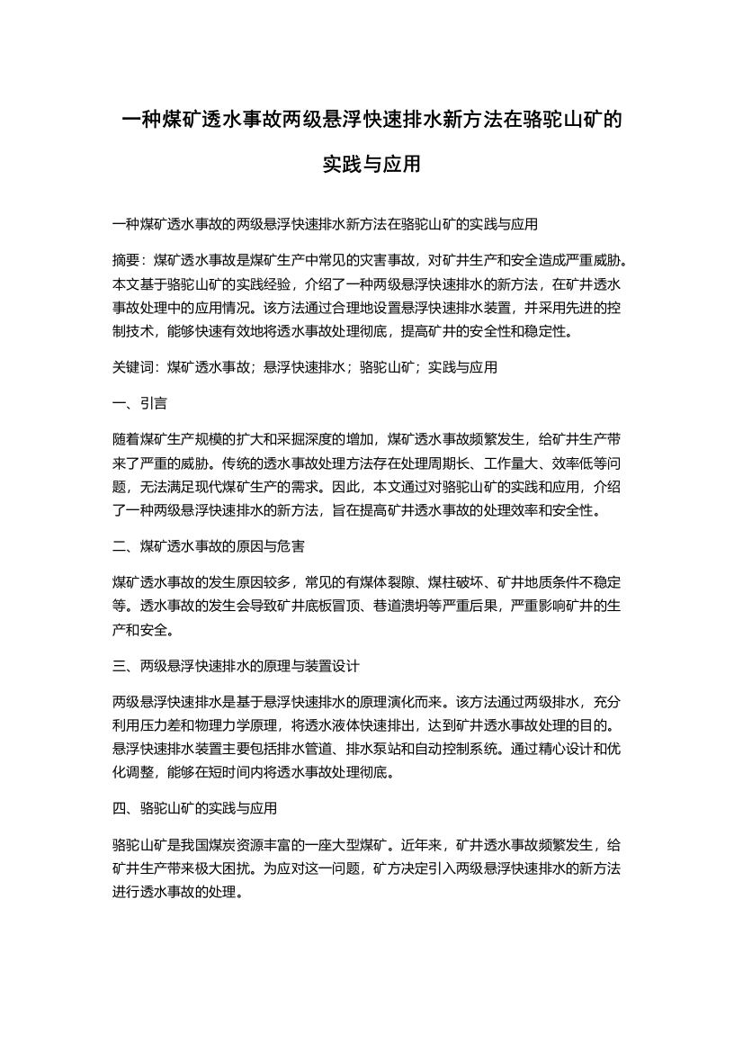 一种煤矿透水事故两级悬浮快速排水新方法在骆驼山矿的实践与应用