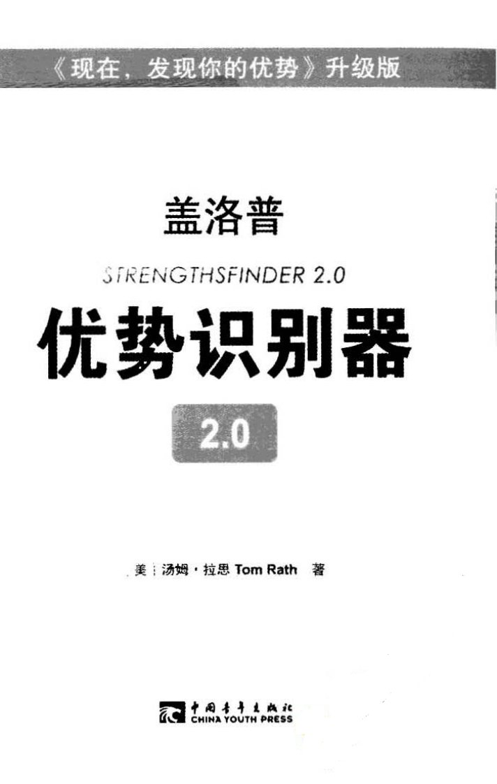 盖洛普优势识别器2.0