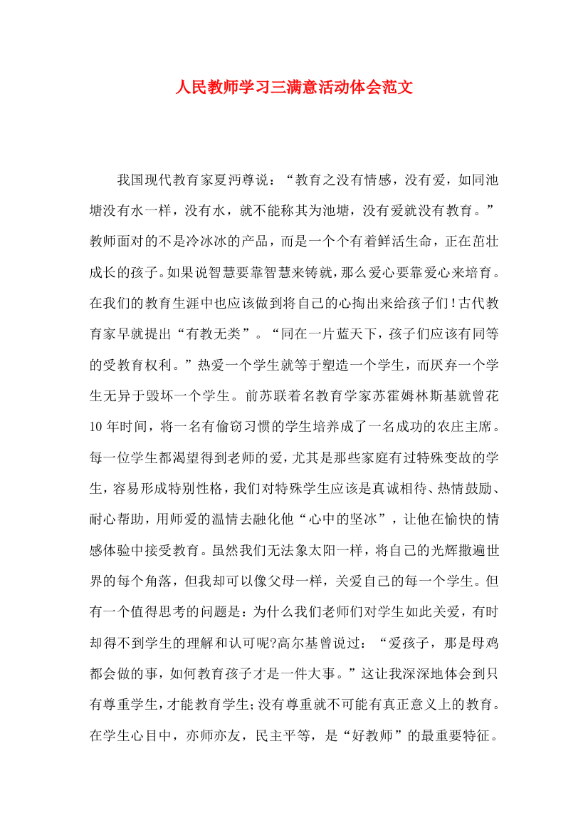 人民教师学习三满意活动体会范文