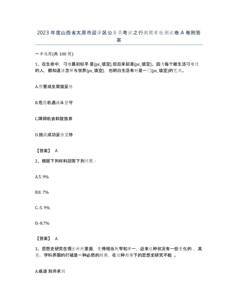 2023年度山西省太原市迎泽区公务员考试之行测题库检测试卷A卷附答案